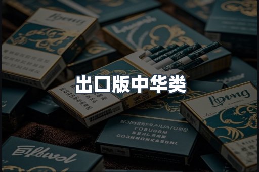 出口版中华类