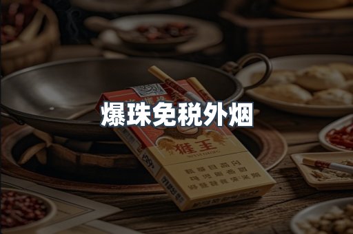 爆珠免税外烟