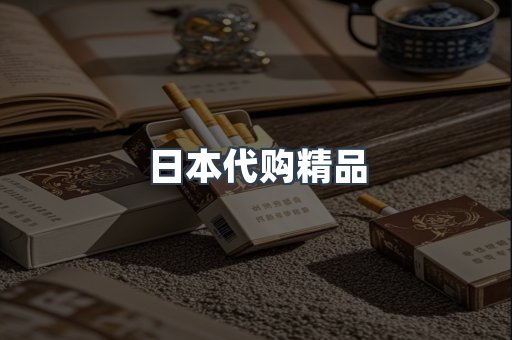 日本代购精品